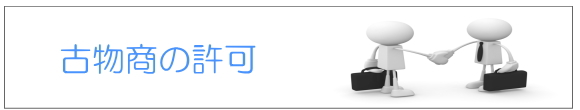古物商の許可