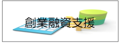 創業融資支援